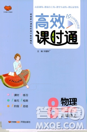 萬向思維2019高效課時(shí)通八年級物理上冊江蘇科技版答案