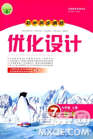 2019年初中同步測(cè)控優(yōu)化設(shè)計(jì)語(yǔ)文七年級(jí)上冊(cè)人教版參考答案