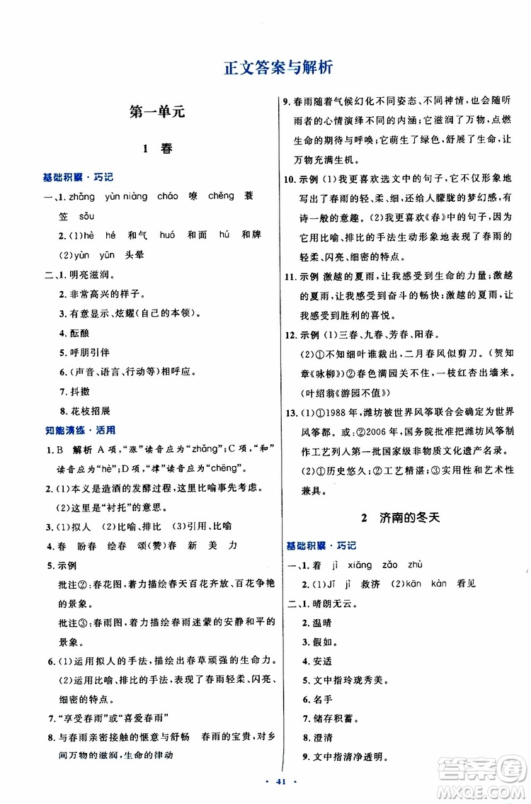 2019年初中同步測(cè)控優(yōu)化設(shè)計(jì)語(yǔ)文七年級(jí)上冊(cè)人教版參考答案