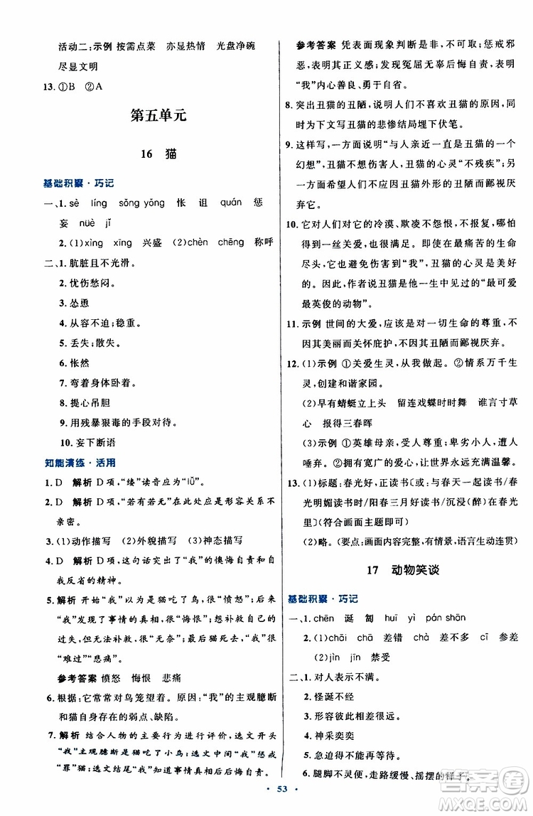 2019年初中同步測(cè)控優(yōu)化設(shè)計(jì)語(yǔ)文七年級(jí)上冊(cè)人教版參考答案