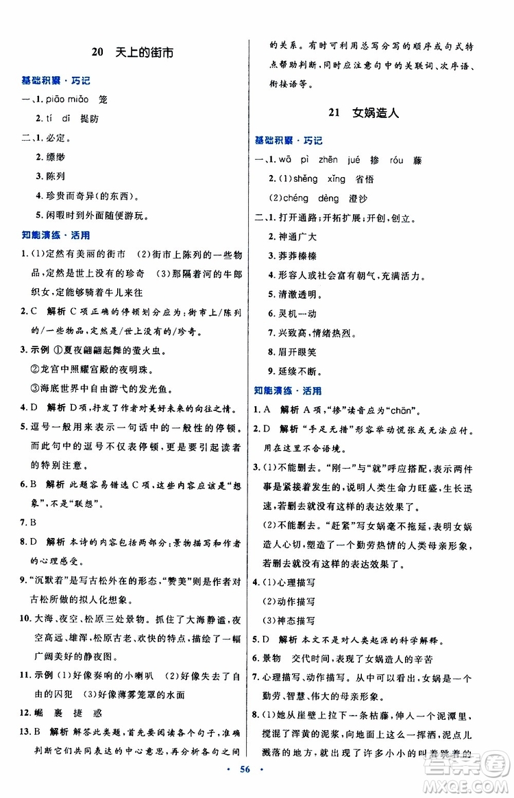 2019年初中同步測(cè)控優(yōu)化設(shè)計(jì)語(yǔ)文七年級(jí)上冊(cè)人教版參考答案