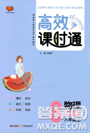 萬向思維2019高效課時(shí)通8年級(jí)物理上冊(cè)教科版答案