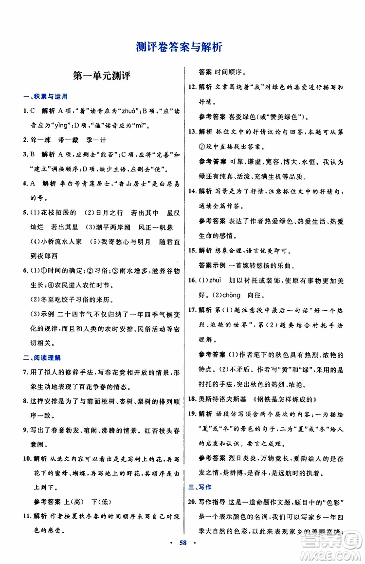 2019年初中同步測(cè)控優(yōu)化設(shè)計(jì)語(yǔ)文七年級(jí)上冊(cè)人教版參考答案