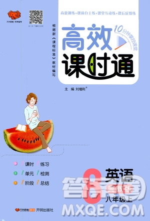 萬(wàn)向思維2019高效課時(shí)通8年級(jí)英語(yǔ)上冊(cè)冀教版答案