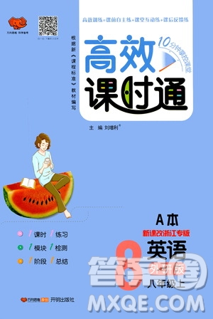 萬向思維2019高效課時通8年級英語上冊外研版課改浙江專版A本答案