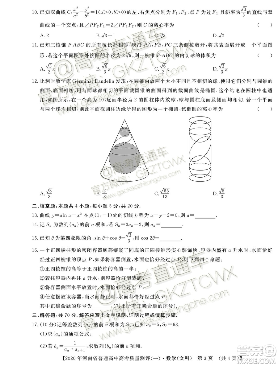 2020河南大象聯(lián)考測(cè)評(píng)一文理數(shù)試題及參考答案