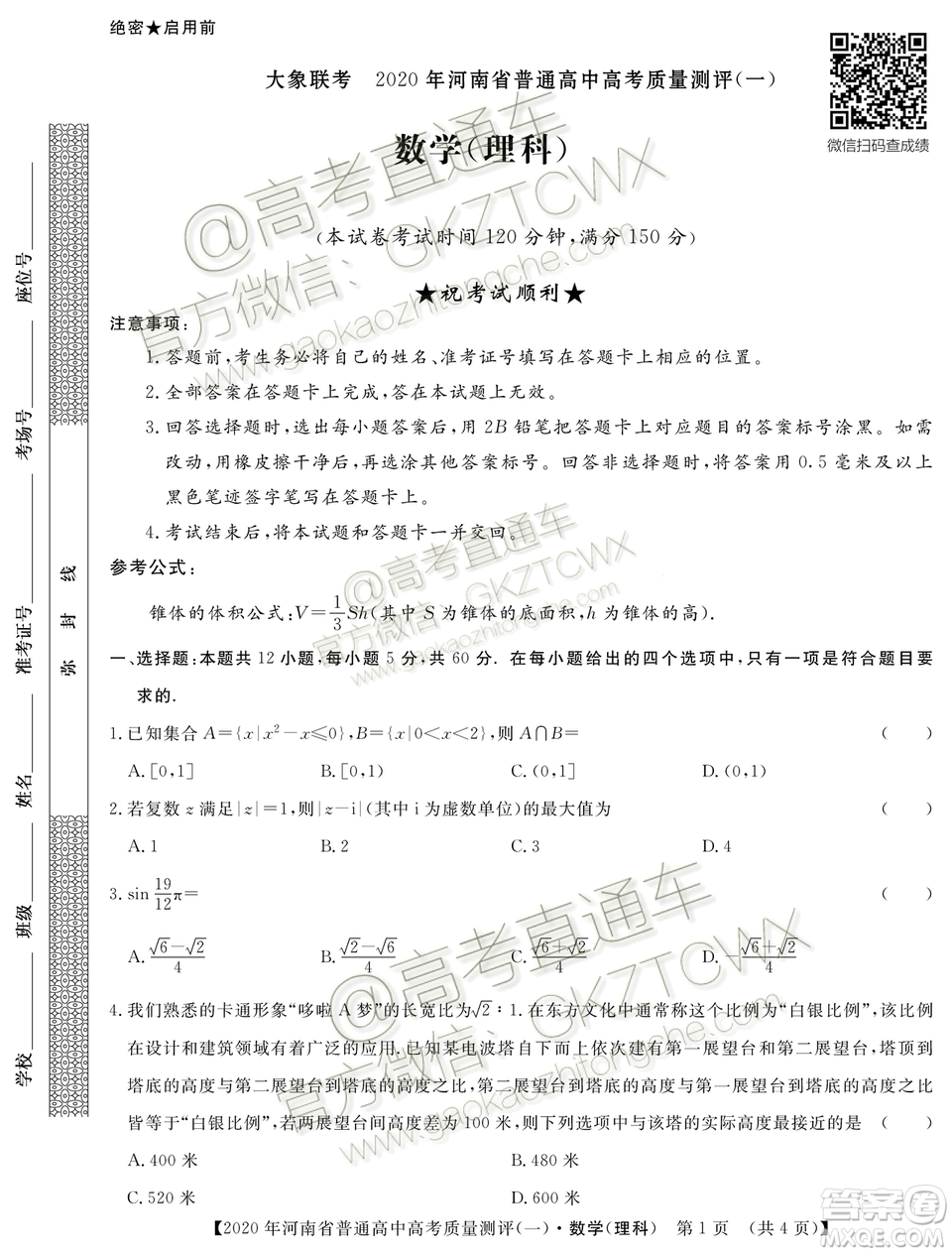 2020河南大象聯(lián)考測(cè)評(píng)一文理數(shù)試題及參考答案