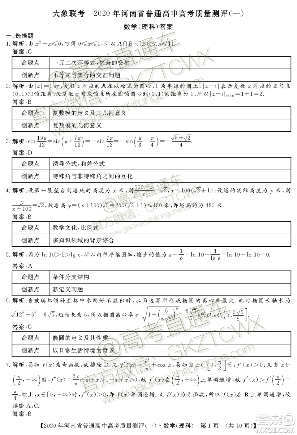 2020河南大象聯(lián)考測(cè)評(píng)一文理數(shù)試題及參考答案