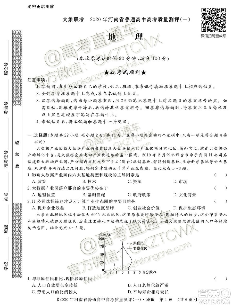 2020屆河南大象聯(lián)考測評一地理試題及參考答案