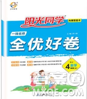 2019年陽光同學一線名師全優(yōu)好卷四年級數(shù)學上冊人教版參考答案