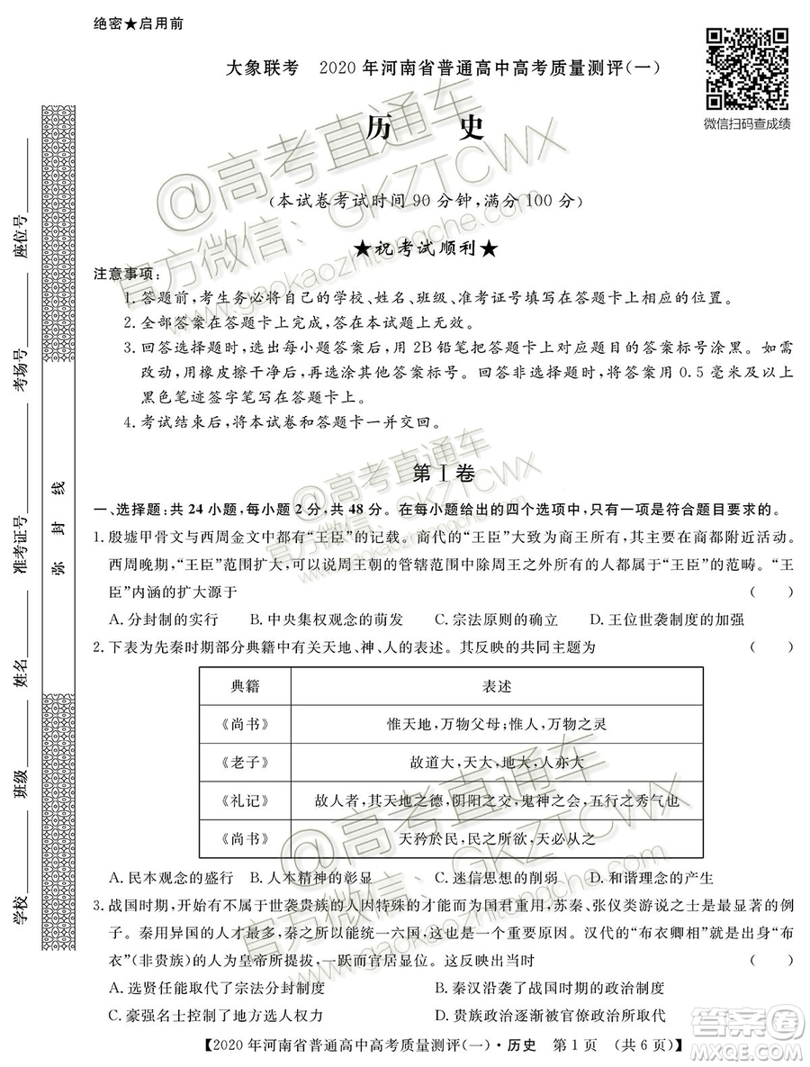 2020屆河南大象聯(lián)考測評一歷史試題及參考答案