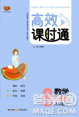 萬(wàn)向思維2019高效課時(shí)通八年級(jí)數(shù)學(xué)上冊(cè)北師大版答案