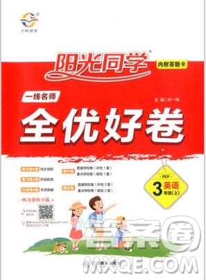 2019年陽光同學(xué)一線名師全優(yōu)好卷三年級英語上冊人教PEP版參考答案