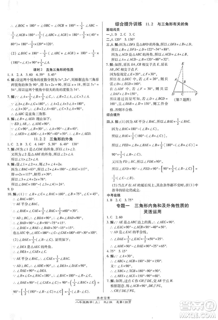 萬向思維2019高效課時通八年級數學上冊人教RJ版答案