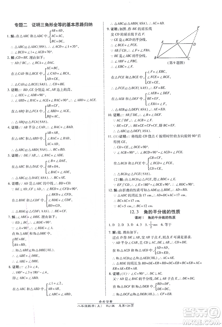 萬向思維2019高效課時通八年級數學上冊人教RJ版答案