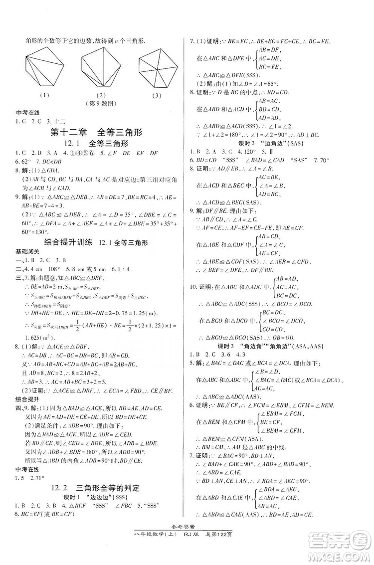 萬向思維2019高效課時通八年級數學上冊人教RJ版答案