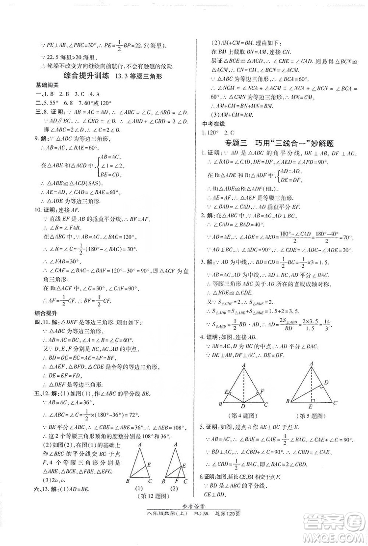 萬向思維2019高效課時通八年級數學上冊人教RJ版答案