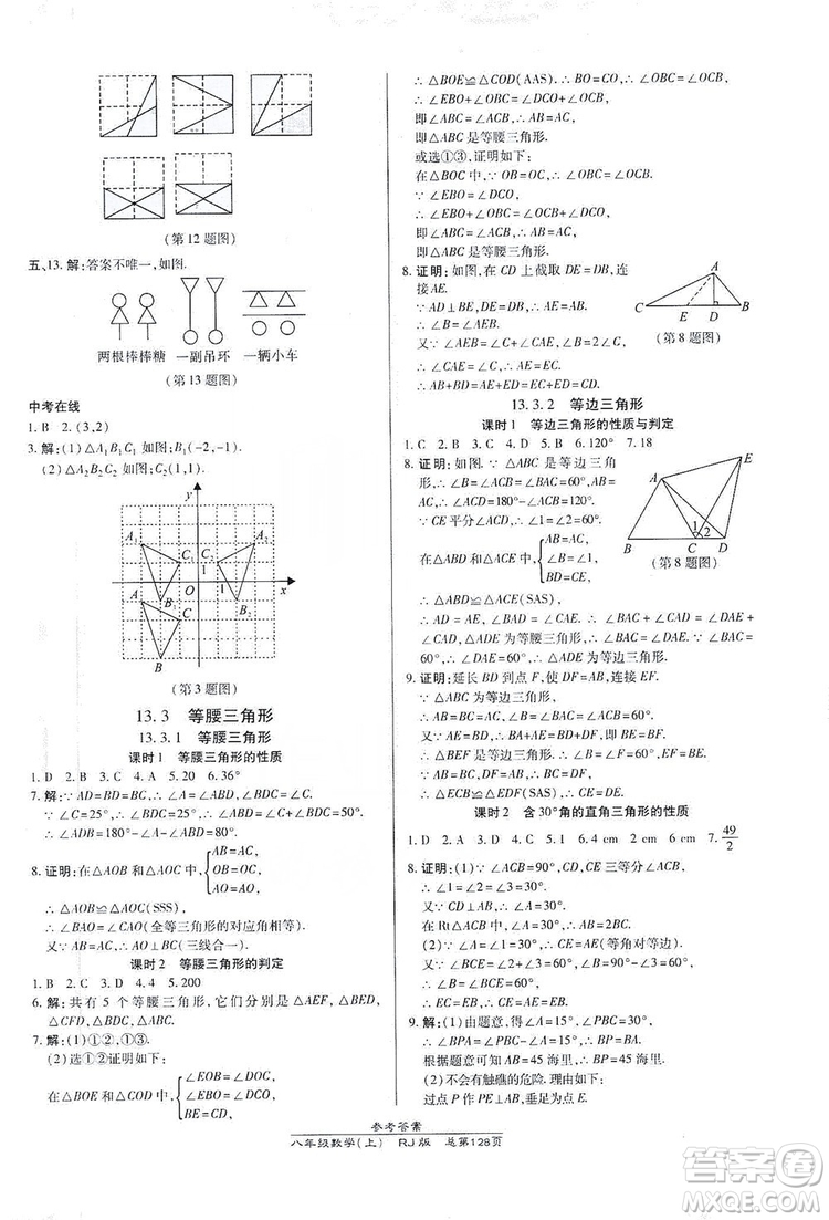 萬向思維2019高效課時通八年級數學上冊人教RJ版答案