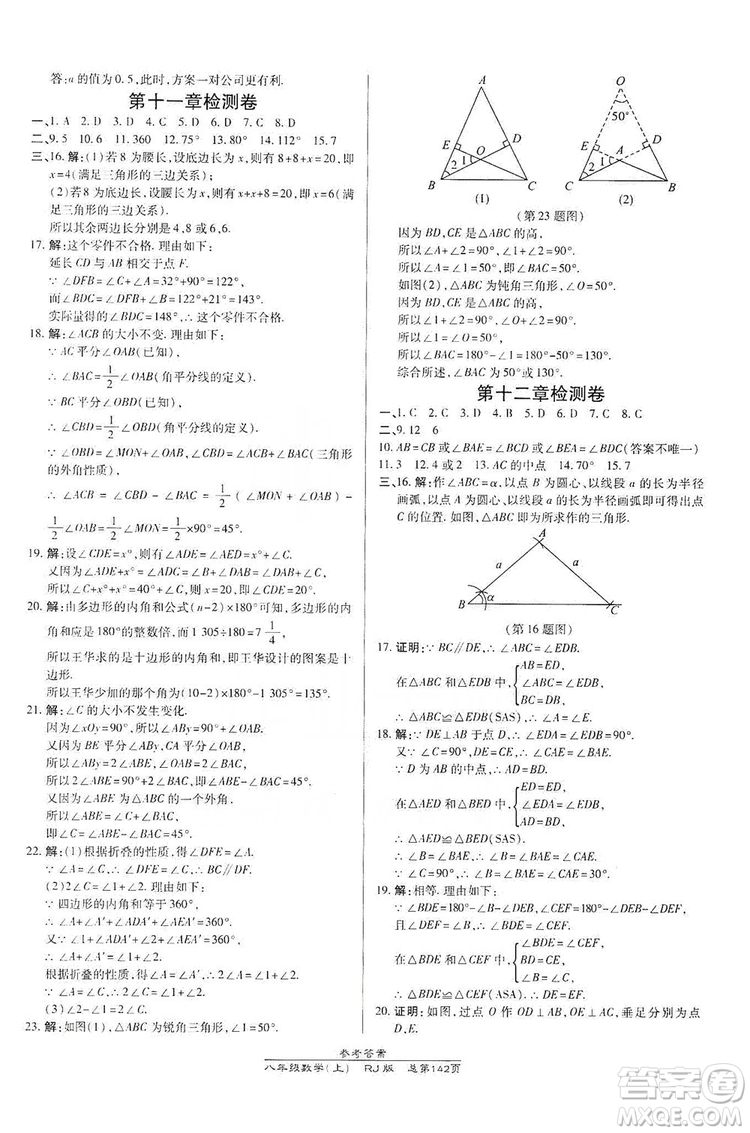 萬向思維2019高效課時通八年級數學上冊人教RJ版答案