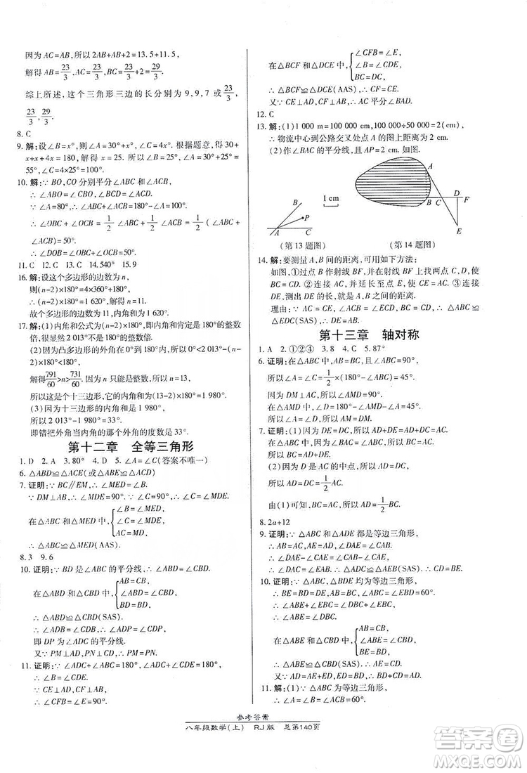 萬向思維2019高效課時通八年級數學上冊人教RJ版答案