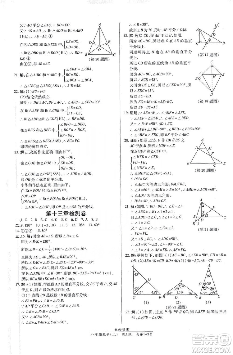 萬向思維2019高效課時通八年級數學上冊人教RJ版答案