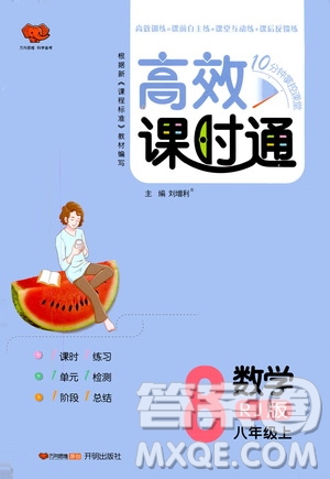 萬向思維2019高效課時通八年級數學上冊人教RJ版答案