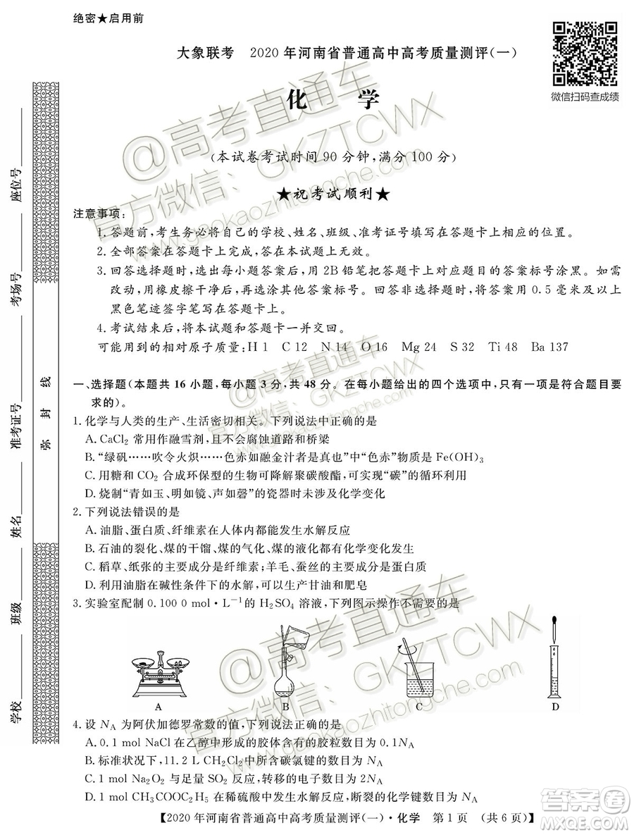 2020屆河南大象聯(lián)考測評一化學(xué)試題及參考答案