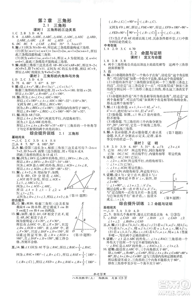 萬向思維2019高效課時通八年級數(shù)學(xué)上冊湘教版答案