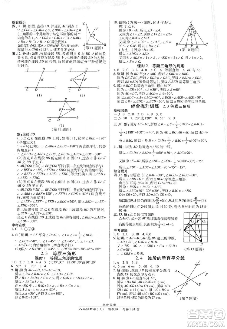 萬向思維2019高效課時通八年級數(shù)學(xué)上冊湘教版答案