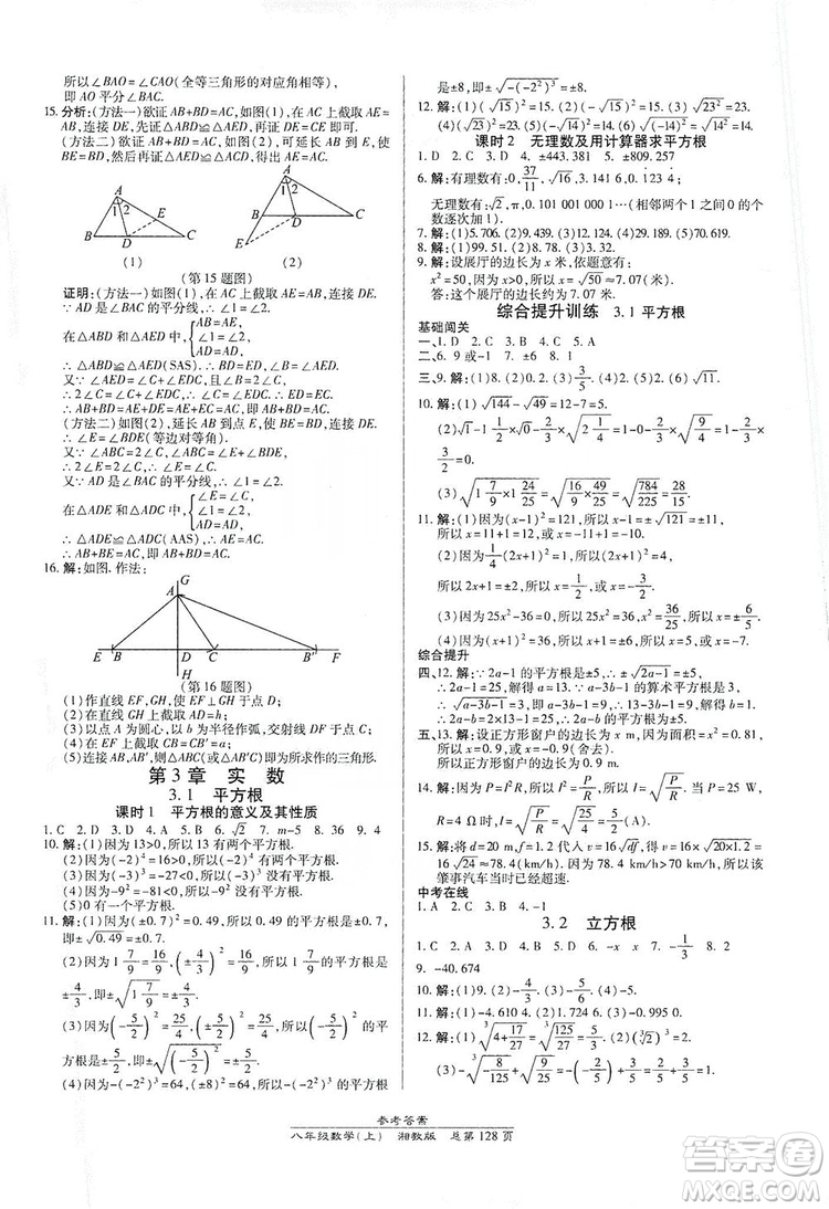 萬向思維2019高效課時通八年級數(shù)學(xué)上冊湘教版答案