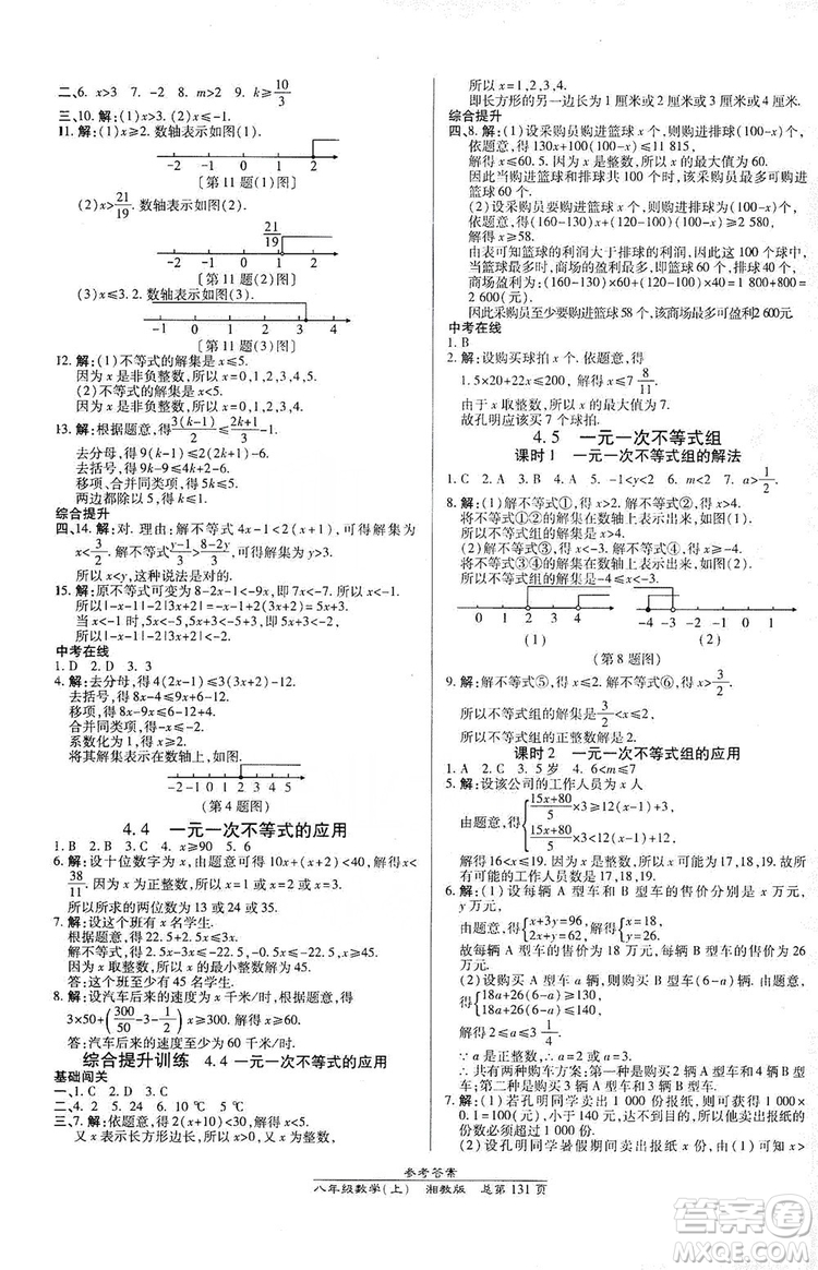 萬向思維2019高效課時通八年級數(shù)學(xué)上冊湘教版答案