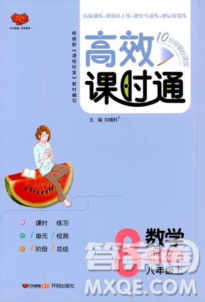 萬向思維2019高效課時通八年級數(shù)學(xué)上冊湘教版答案