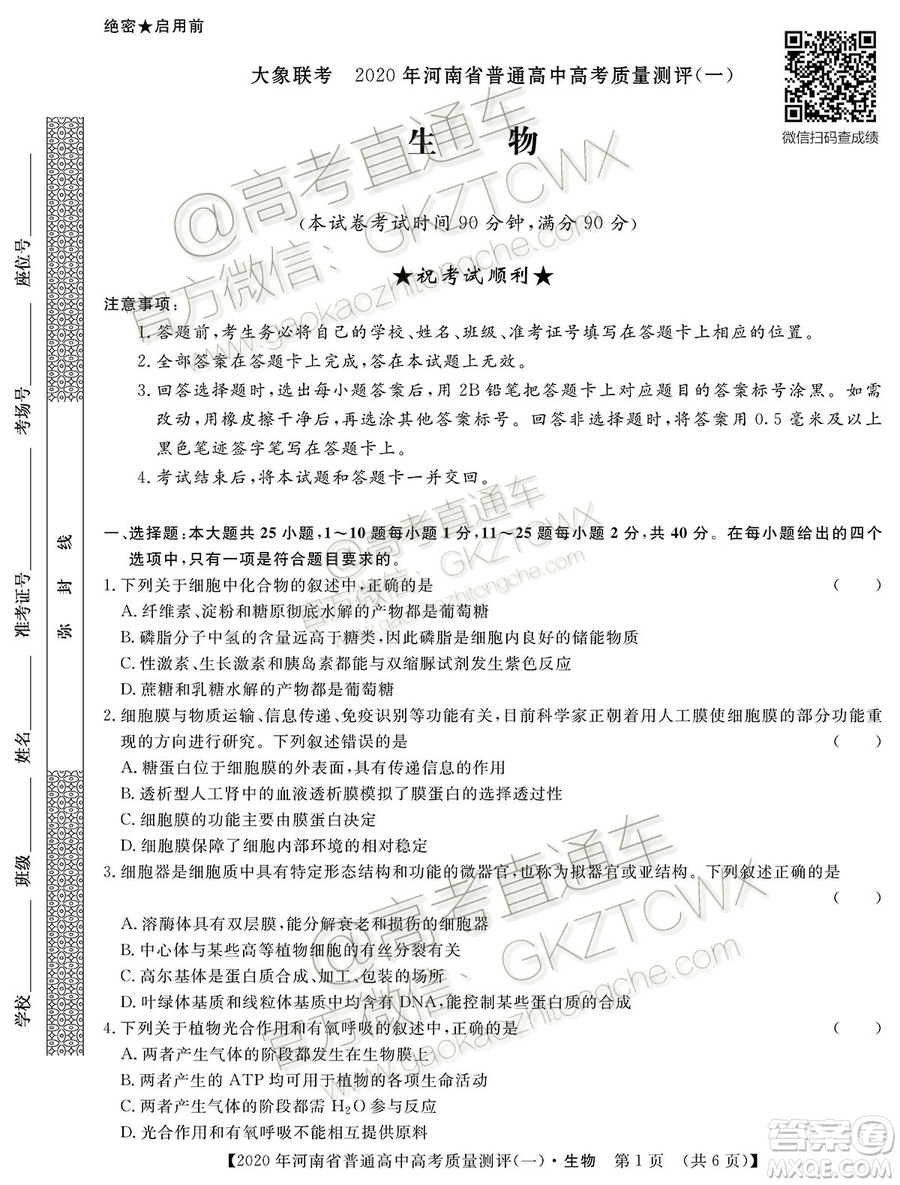 2020屆河南大象聯(lián)考測(cè)評(píng)一生物試題及參考答案