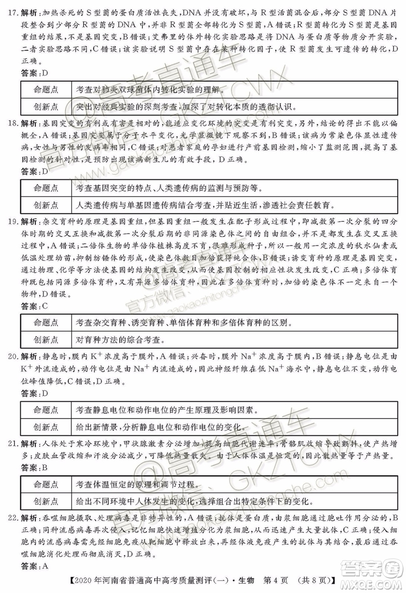 2020屆河南大象聯(lián)考測(cè)評(píng)一生物試題及參考答案