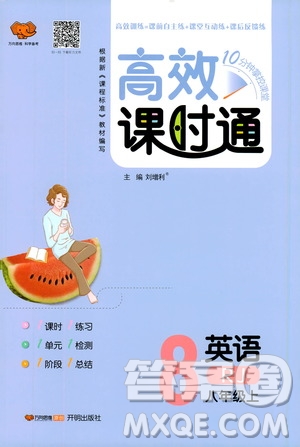 萬向思維2019高效課時(shí)通八年級(jí)英語上冊(cè)人教版答案