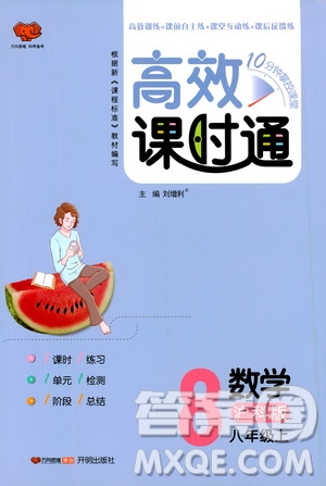 萬(wàn)向思維2019高效課時(shí)通八年級(jí)數(shù)學(xué)上冊(cè)滬科版答案