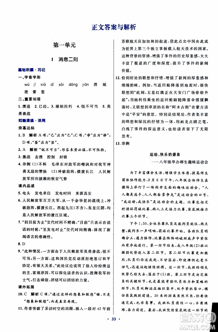 2019年初中同步測(cè)控優(yōu)化設(shè)計(jì)八年級(jí)上冊(cè)語(yǔ)文人教版參考答案