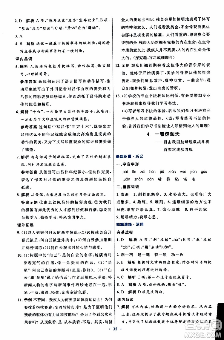 2019年初中同步測(cè)控優(yōu)化設(shè)計(jì)八年級(jí)上冊(cè)語(yǔ)文人教版參考答案