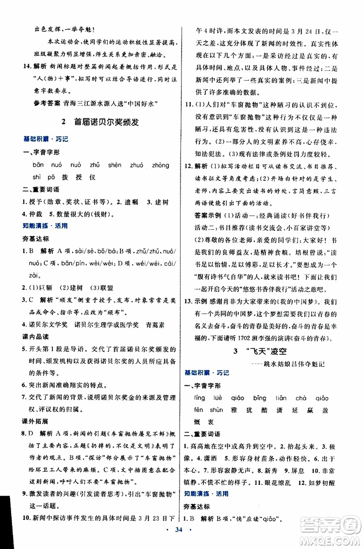 2019年初中同步測(cè)控優(yōu)化設(shè)計(jì)八年級(jí)上冊(cè)語(yǔ)文人教版參考答案