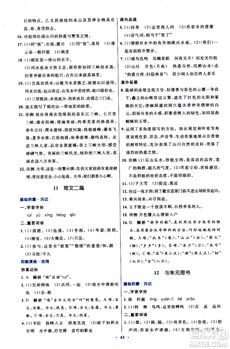 2019年初中同步測(cè)控優(yōu)化設(shè)計(jì)八年級(jí)上冊(cè)語(yǔ)文人教版參考答案