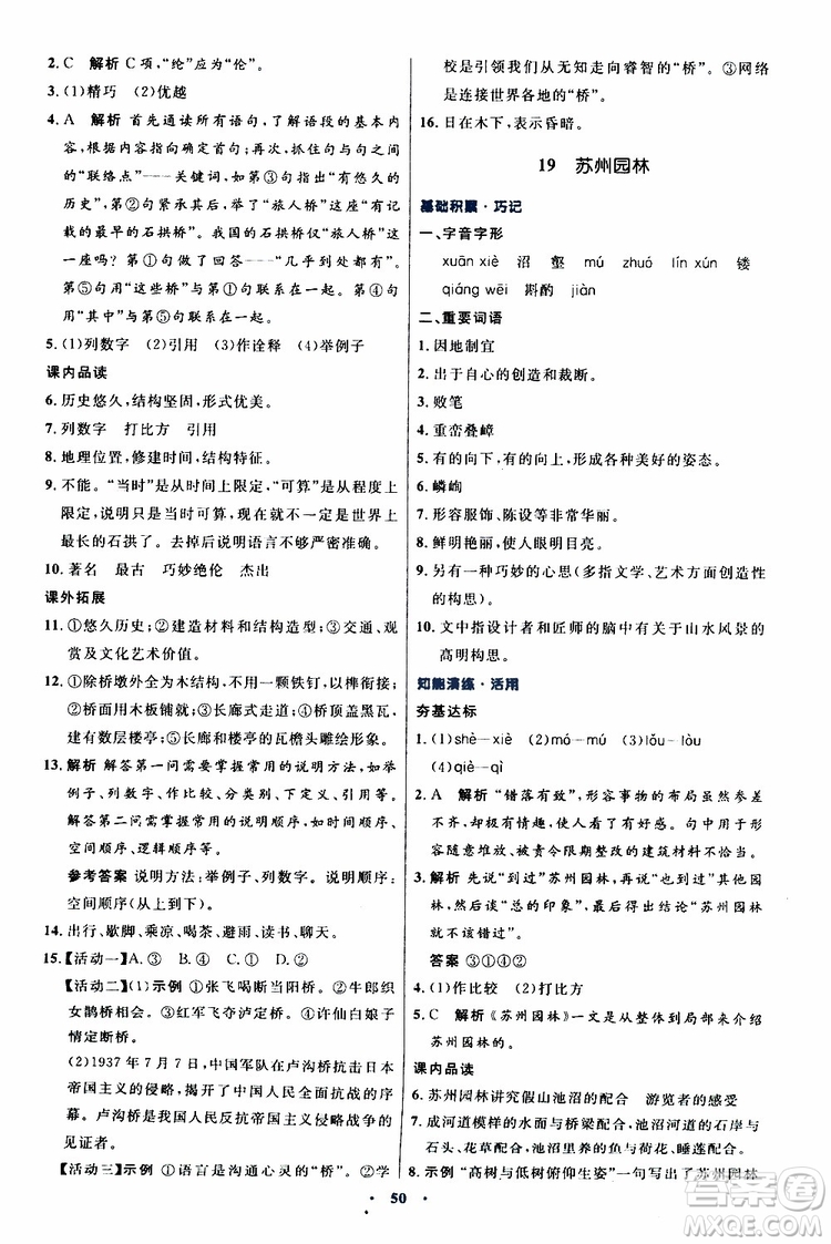 2019年初中同步測(cè)控優(yōu)化設(shè)計(jì)八年級(jí)上冊(cè)語(yǔ)文人教版參考答案