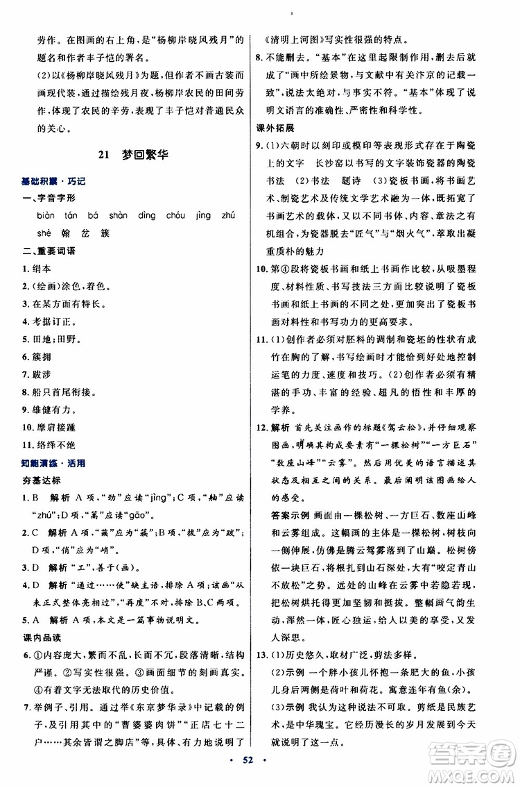 2019年初中同步測(cè)控優(yōu)化設(shè)計(jì)八年級(jí)上冊(cè)語(yǔ)文人教版參考答案