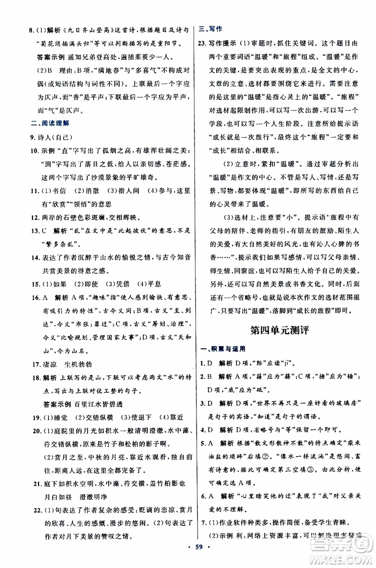 2019年初中同步測(cè)控優(yōu)化設(shè)計(jì)八年級(jí)上冊(cè)語(yǔ)文人教版參考答案