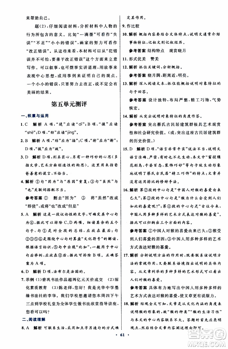 2019年初中同步測(cè)控優(yōu)化設(shè)計(jì)八年級(jí)上冊(cè)語(yǔ)文人教版參考答案