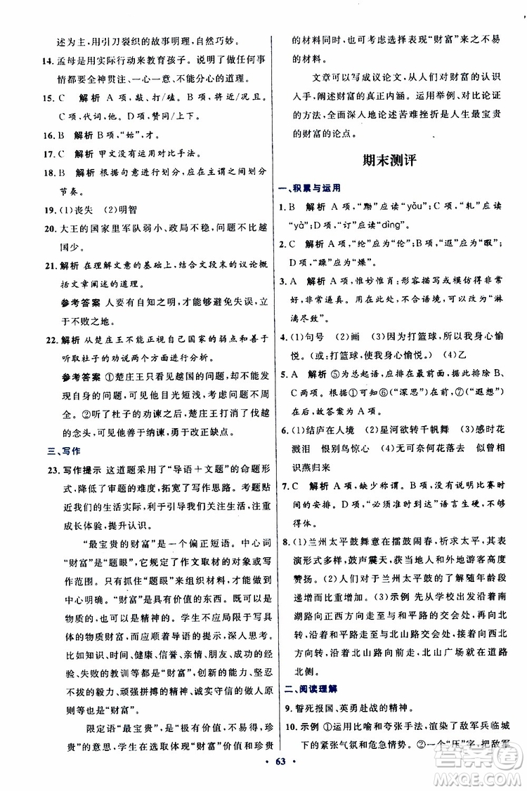 2019年初中同步測(cè)控優(yōu)化設(shè)計(jì)八年級(jí)上冊(cè)語(yǔ)文人教版參考答案