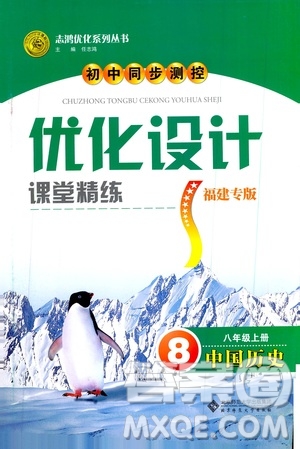 2019年初中同步測(cè)控優(yōu)化設(shè)計(jì)課堂精練八年級(jí)上冊(cè)中國(guó)歷史福建專(zhuān)版參考答案