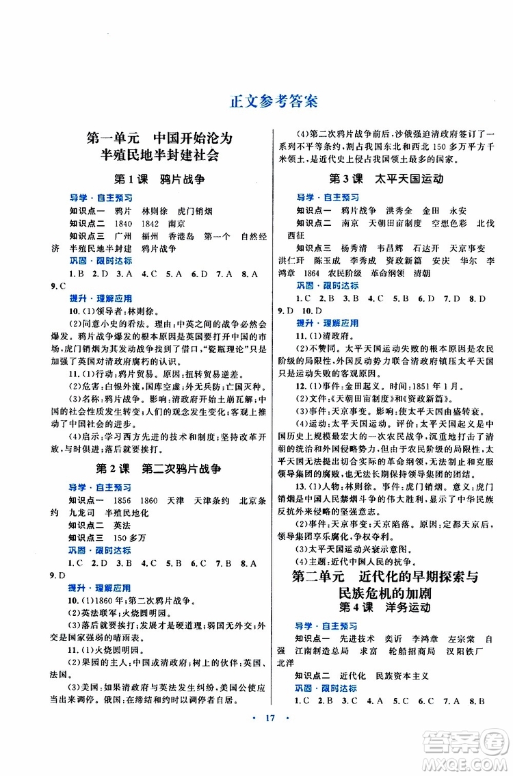 2019年初中同步測(cè)控優(yōu)化設(shè)計(jì)課堂精練八年級(jí)上冊(cè)中國(guó)歷史福建專(zhuān)版參考答案