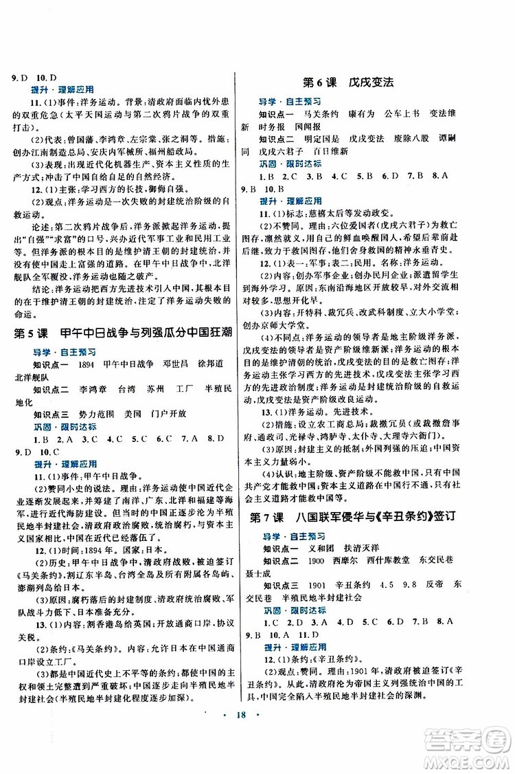 2019年初中同步測(cè)控優(yōu)化設(shè)計(jì)課堂精練八年級(jí)上冊(cè)中國(guó)歷史福建專(zhuān)版參考答案