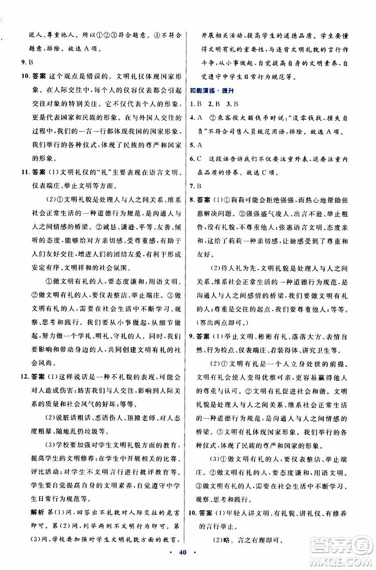 2019年初中同步測控優(yōu)化設(shè)計八年級上冊道德與法治人教版參考答案