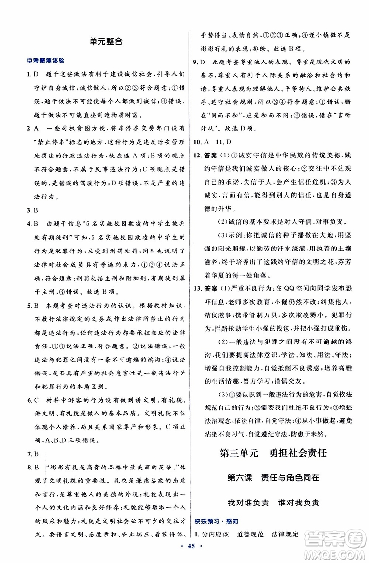 2019年初中同步測控優(yōu)化設(shè)計八年級上冊道德與法治人教版參考答案